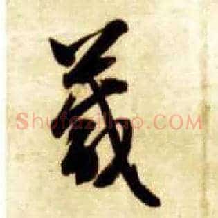 箴