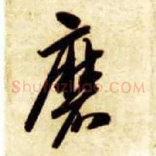 磨