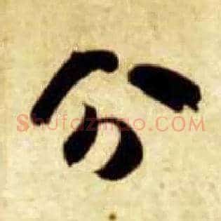 分