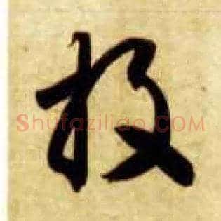 投