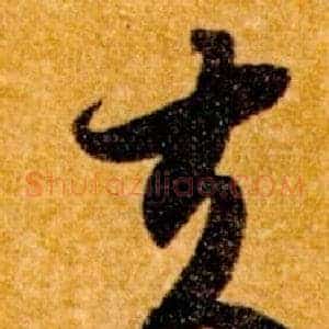 夫