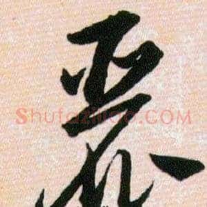 麗