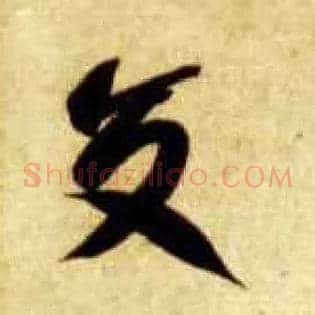 交