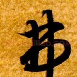 弗