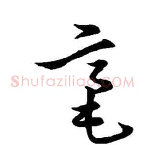 毫