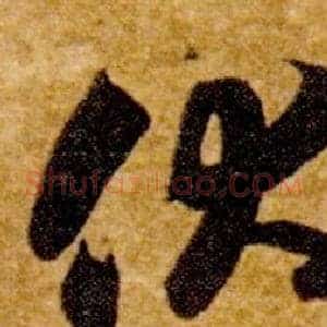伏