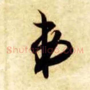 弟