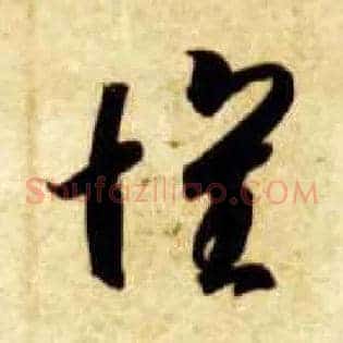 怀