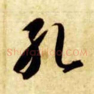 孔