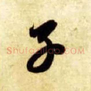 子