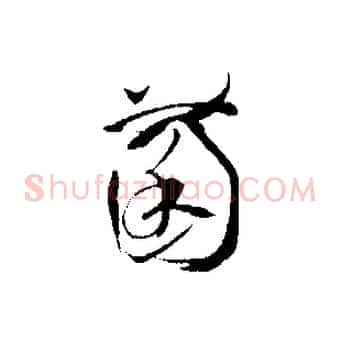 菌
