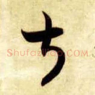 叔