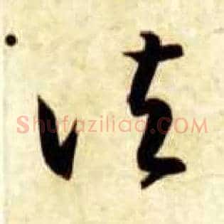 诸