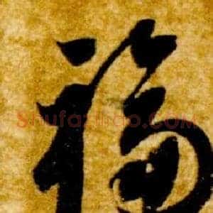 福