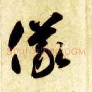 儀