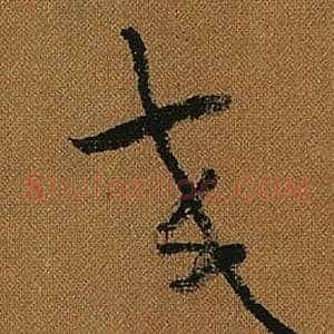 交