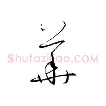 華
