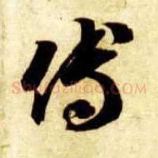 傅
