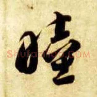 睦