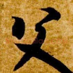 父