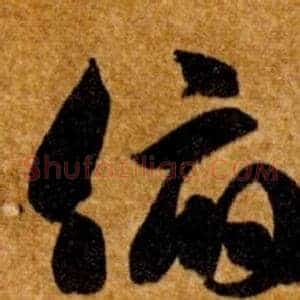 俯