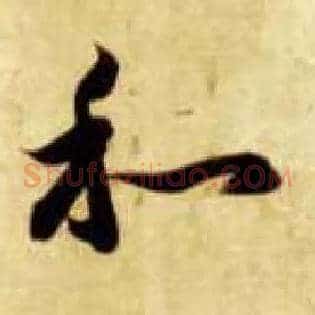 和