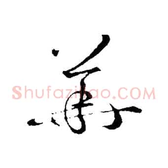 華