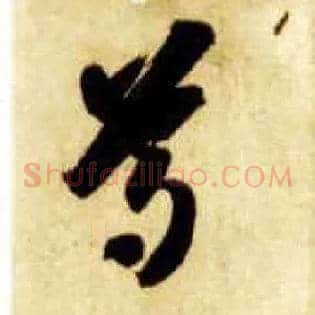 尊