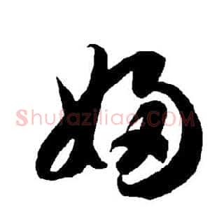 妇