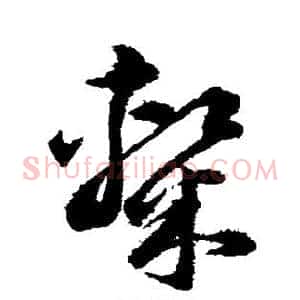 隶
