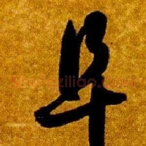 阜