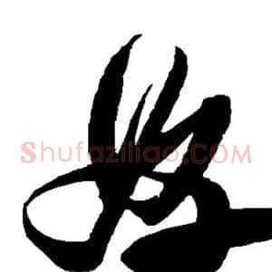 好