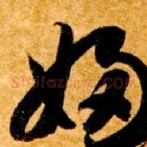 婦
