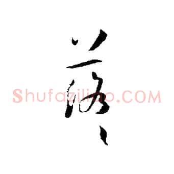 落