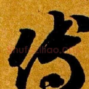 傅