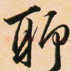 聊