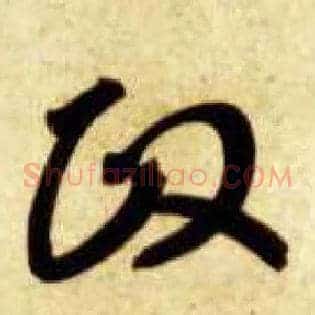 政