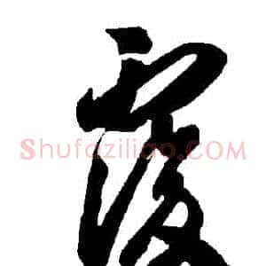 復