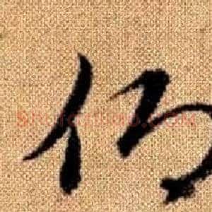 仰