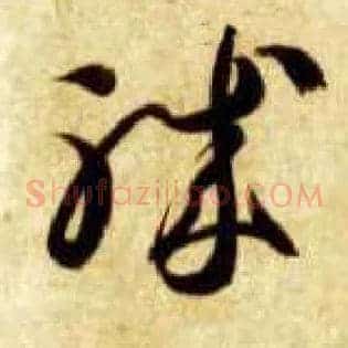 职