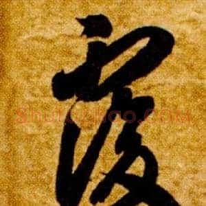 覆