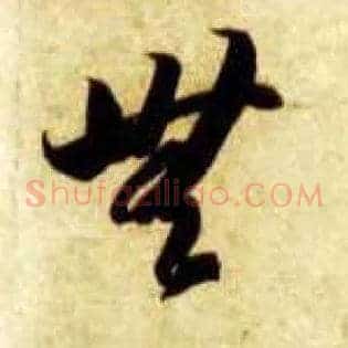 無
