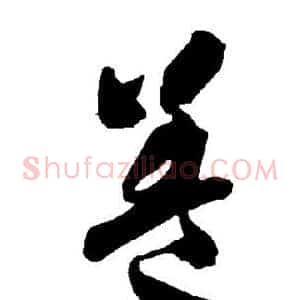 盖
