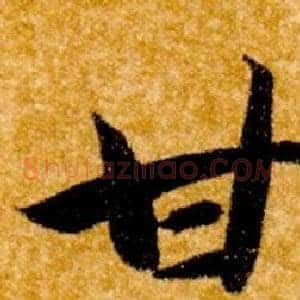 甘