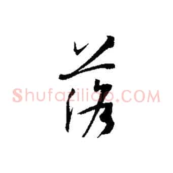 落