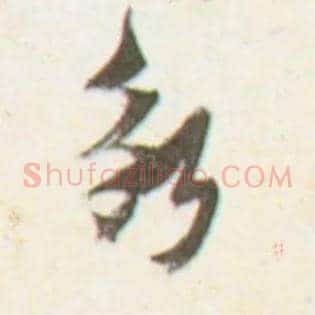冰