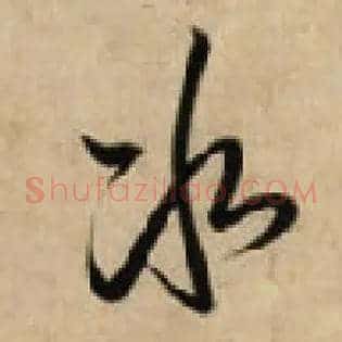 冰