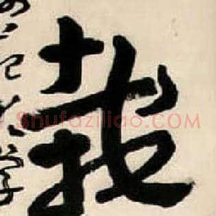 栽