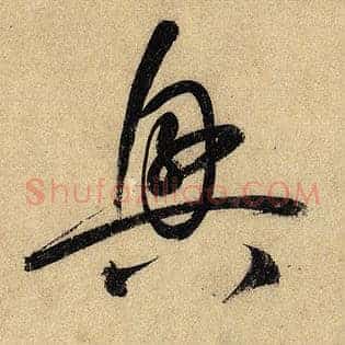 兴