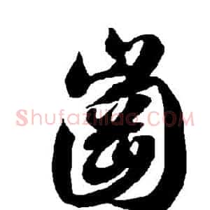冈